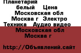 Планетарий HomeStar Aurora Alaska (белый) › Цена ­ 9 350 - Московская обл., Москва г. Электро-Техника » Аудио-видео   . Московская обл.,Москва г.